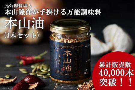 デパ地下の中華総菜専門店「四陸」 本山油 100g入り×3