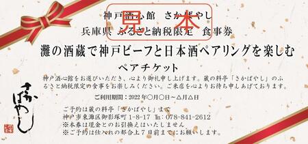 灘の酒蔵で神戸ビーフと日本酒ペアリングを楽しむ ペア食事券