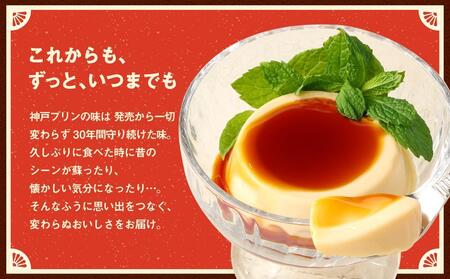 神戸プリン 10個入