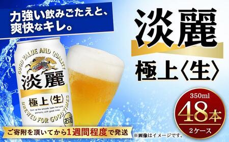 キリン淡麗 極上生350mL缶 2ケース(24本×2) 神戸工場