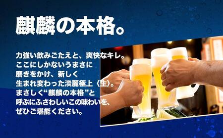 キリン淡麗 極上生350mL缶 2ケース(24本×2) 神戸工場