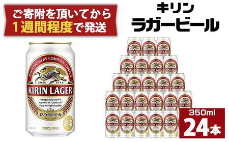 キリンラガー350mL缶 1ケース（24本） 神戸工場 | 兵庫県神戸市