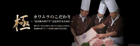 ビフテキのカワムラ 神戸ビーフロースステーキ300gセット