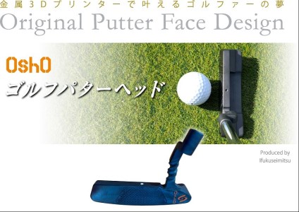 金属3Dプリンターで叶える夢「OshO ゴルフパターヘッド」BN型ノーマルフェース