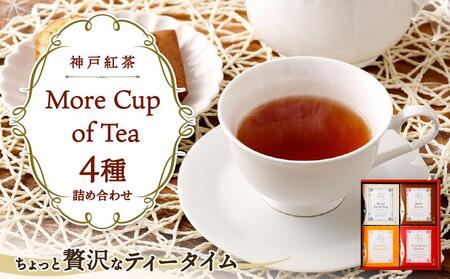 神戸紅茶 More Cup of Tea 4種詰め合わせギフト