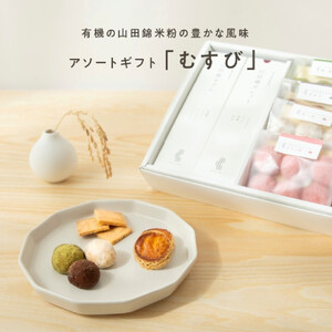 グルテンフリー 米粉のスイーツバラエティーセット　有機JAS山田錦米粉で作った【むすびセット】 4,100円
