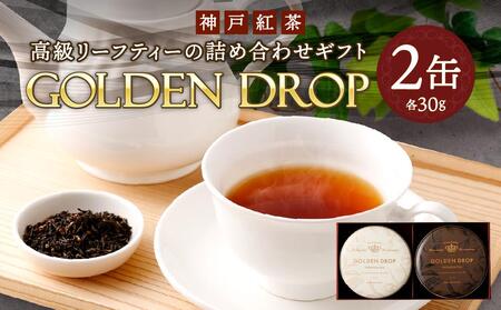 神戸紅茶 高級リーフティーの詰め合わせギフト GOLDEN DROP | 兵庫県