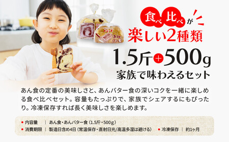 【トミーズ】あん食・あんバター食セット（1.5斤＋500ｇ）