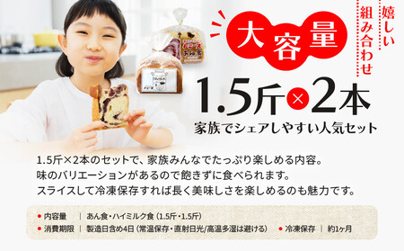 【トミーズ】あん食・ハイミルク食セット（1.5斤×２）