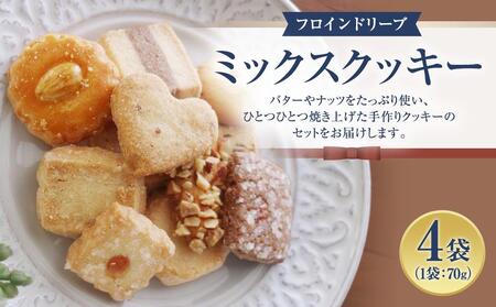 兵庫県神戸市 フロインドリーブ ミックスクッキー 焼き菓子 70ｇ×5袋
