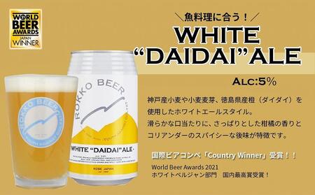 六甲ビール缶４種 48本セット | 兵庫県神戸市 | ふるさと納税サイト
