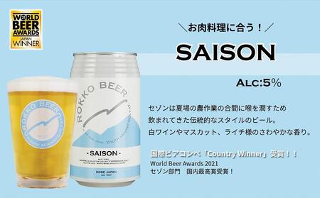 六甲ビール缶4種 48本セット
