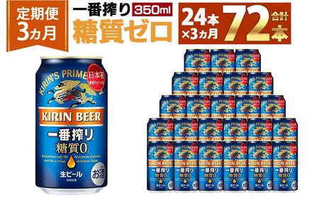 キリンビール3ヵ月定期便＞キリン一番搾り 糖質ゼロ350mL缶 毎月