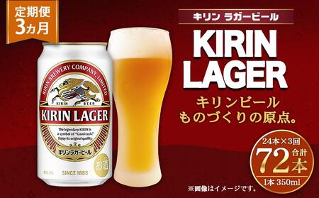 <キリンビール3ヵ月定期便>キリンラガー350mL缶 毎月1ケース(24本)×3回 神戸工場