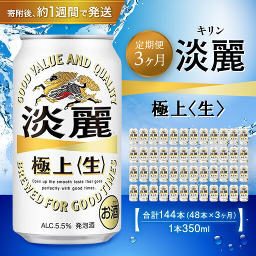 ＜キリンビール3ヵ月定期便＞キリン淡麗 極上生350mL缶　毎月2ケース（24本×2）×3回　神戸工場