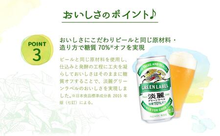 ＜キリンビール3ヵ月定期便＞キリン淡麗 グリーンラベル350mL缶　毎月2ケース（24本×2）×3回　神戸工場