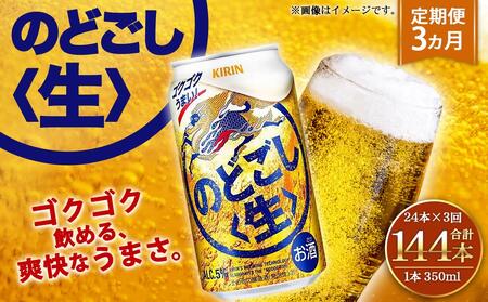 ＜キリンビール3ヵ月定期便＞キリン のどごし生350mL缶　毎月2ケース（24本×2）×3回　神戸工場