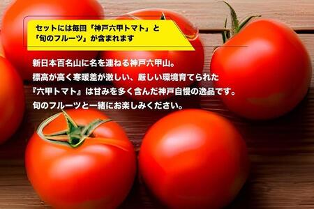 神戸のお野菜詰め合わせセット（六甲トマトと季節のフルーツ入）12ヶ月定期便