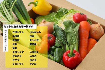 神戸のお野菜詰め合わせセット（六甲トマトと季節のフルーツ入）12ヶ月定期便