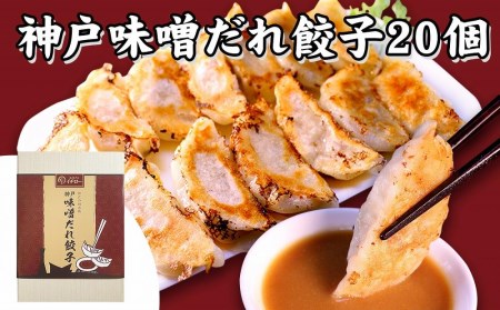 [ギョーザ専門店イチロー] 神戸味噌だれ餃子2種（計40個）食べ比べセット