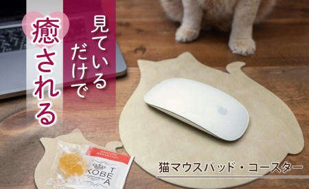 【職人手作り】ねこの小物3点セット（ねこのマウスパッド1枚＋ねこのコースター2枚）ねこ部が作ったマウスパッド コースター ランチョンマット 無地 シンプル 日本製