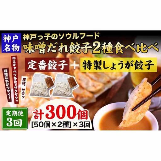 【定期便3ヶ月コース】神戸名物 味噌だれ餃子2種／計100個（50個×2パック） ×3回