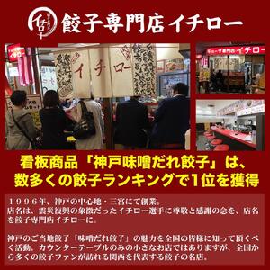 【ギョーザ専門店イチロー】神戸名物 味噌だれ餃子50個