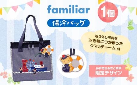 【神戸市ふるさと納税限定】ファミリアの保冷バッグ（チャーム付き）