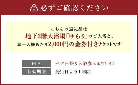 有馬グランドホテル　ペア日帰り入浴券≪金券付き≫