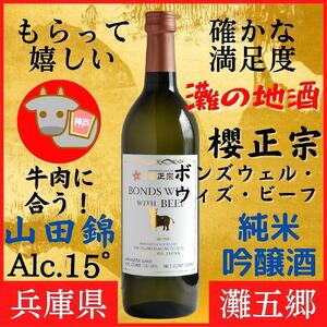 神戸市 地酒 櫻正宗 ボンズウェル・ウィズ・ビーフ 純米吟醸酒 720ｍｌ 日本酒 人気 ギフト 兵庫県