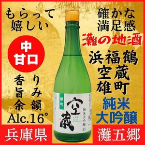 神戸市 地酒 浜福鶴 空蔵 雄町 純米大吟醸 720ｍｌ 日本酒 人気 ギフト 兵庫県