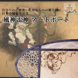 風神雷神アートボード