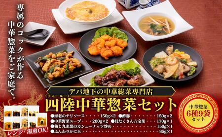 デパ地下の中華総菜専門店「四陸（フォールー）」 中華惣菜セット（6種