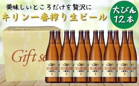 キリン一番搾り生ビール 神戸工場産 一番搾り 生ビール 大瓶 633ml 12
