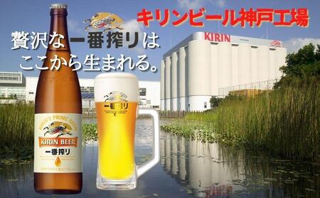 キリン一番搾り生ビール 神戸工場産 一番搾り 生ビール 大瓶 633ml 12
