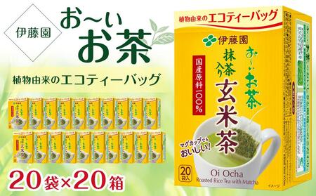 お～いお茶エコティーバッグ玄米茶 2ケース（20袋×20箱） | 兵庫県神戸