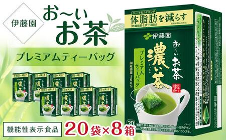 【機能性表示食品】お～いお茶濃い茶プレミアムティーバッグ 1ケース（20袋×8箱）