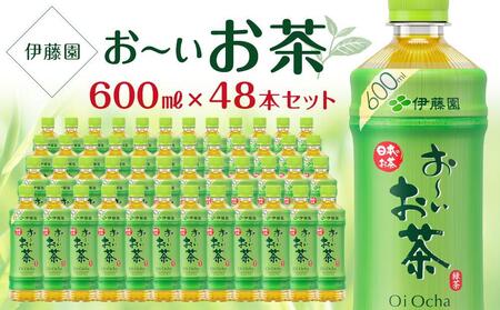 お～いお茶　緑茶　600ml×２ケース（48本）