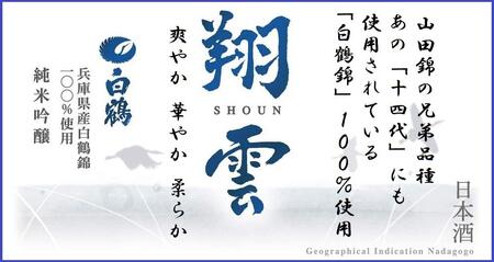 神戸市 地酒 老舗酒蔵 純米吟醸 飲み比べ 720ml 2本セット 翔雲/福寿 日本酒 人気 ギフト 兵庫県