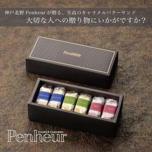 【Penheur】バターサンド混合BOX　プレミアム・カルテット３種６個入