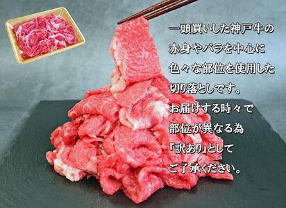 一頭買い 神戸牛 訳あり 切り落とし500ｇ（500ｇ×1パック） 神戸キングミート