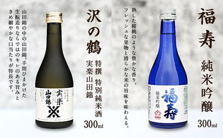 神戸の酒蔵飲み比べセット(300ml x 8本)