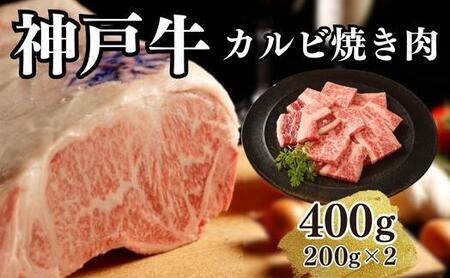 【A4ランク以上】神戸牛カルビ焼肉400g(200ｇ×2)