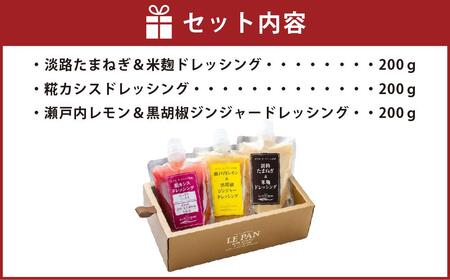 ホテル ラ・スイート特製 ドレッシング3種セット(各200g)