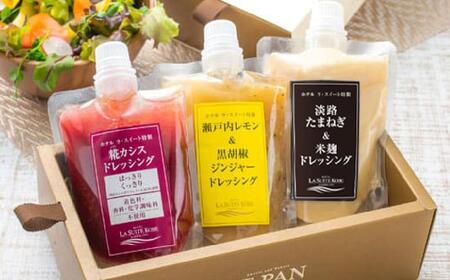 ホテル ラ・スイート特製 ドレッシング3種セット(各200g)