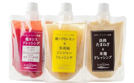 ホテル ラ・スイート特製 ドレッシング3種セット(各200g)