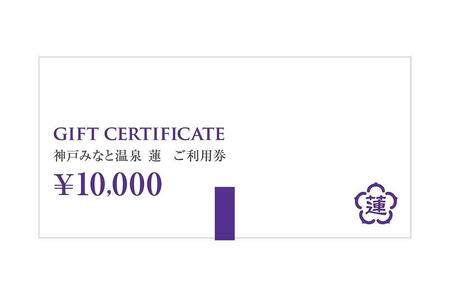 神戸みなと温泉 蓮 ご利用券 5万円分 (10,000円券×3枚、5,000円券×4枚)