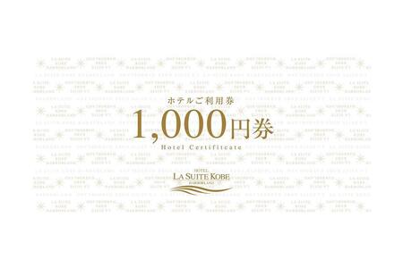 ホテル ラ・スイート神戸ハーバーランド ご利用券 10,000円分 (1,000円券×10枚)