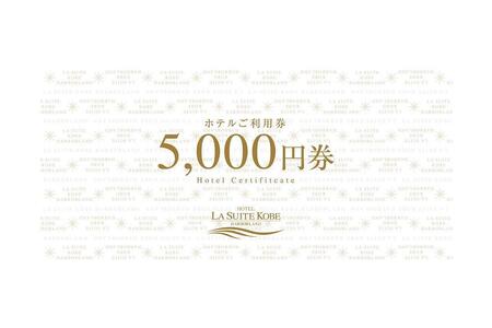 ホテル ラ・スイート神戸ハーバーランド ご利用券 3万円分 (5,000円券×6枚)