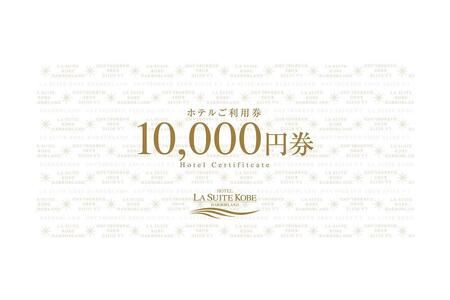 ホテル ラ・スイート神戸ハーバーランド ご利用券 5万円分 (10,000円券×3枚、5,000円券×4枚)